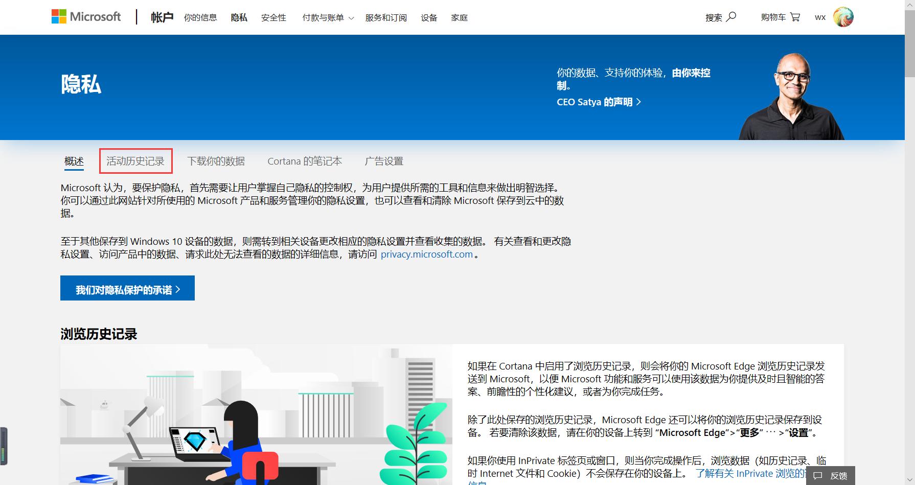 管理微软帐户中的各项隐私项