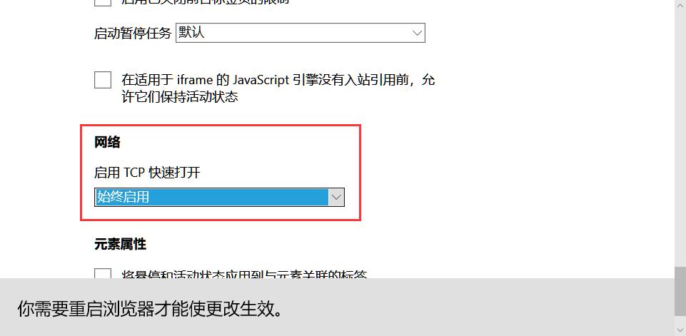 启用浏览器的 &ldquo;TCP快速打开&rdquo;