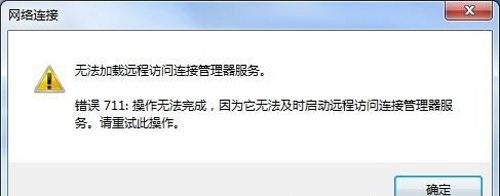 Win7网络无法加载远程访问连接管理器服务?