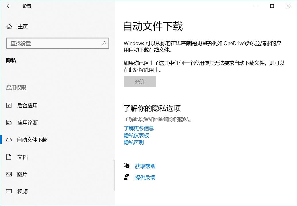 设置中的自动文件下载功能