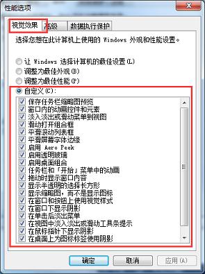 Win7系统如何调节视觉效果?