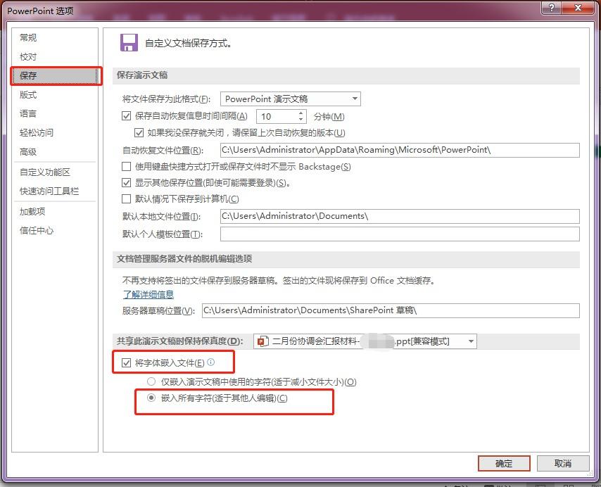 如何保持PPT在不同电脑上的格式一致性