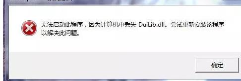 计算机提示缺少DLL文件
