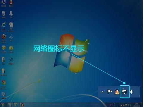 网络连接图标不见了怎么修复呢？