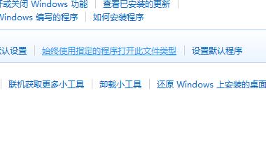 Win7文件打开方式不对如何恢复?