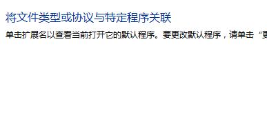 Win7文件打开方式不对如何恢复?