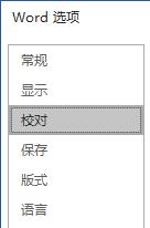 Word的拼写检查功能