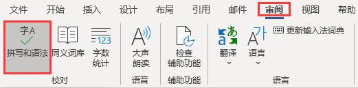 Word的拼写检查功能