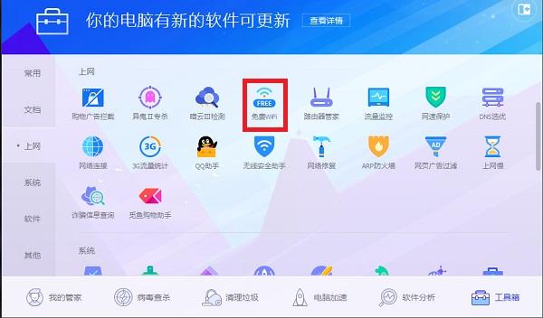 电脑管家免费WiFi怎么使用?