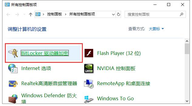 使用BitLocker为分区设置密码