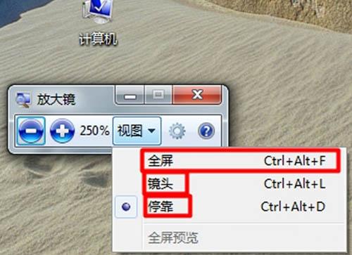 Win7系统中,放大镜的使用方法