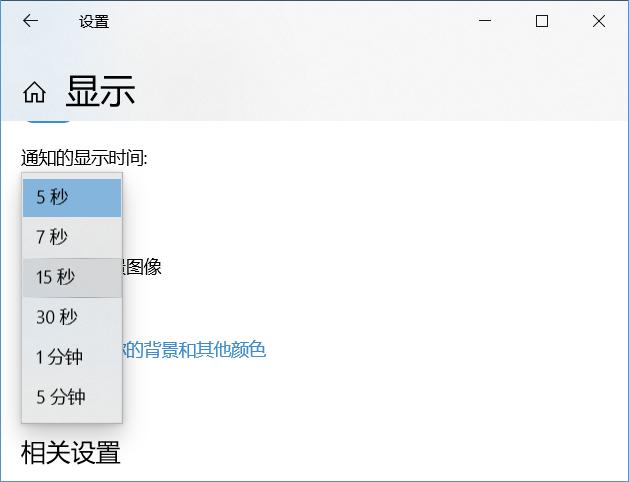 修改win10通知停留时间