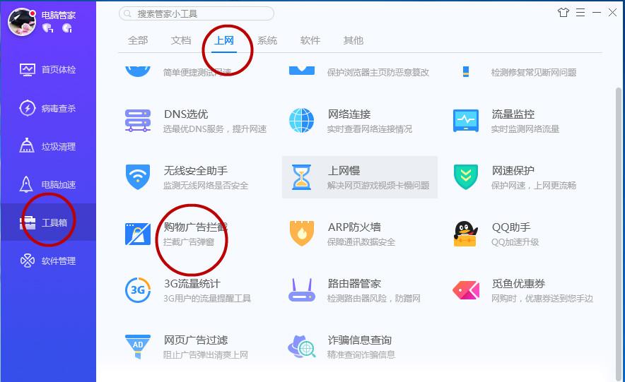 用电脑管家阻止广告