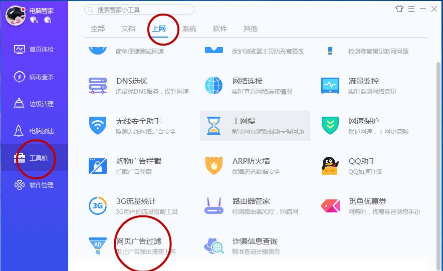 用电脑管家阻止广告