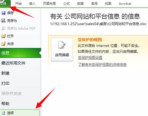 Excel如何关闭受保护视图或取消启用编辑？
