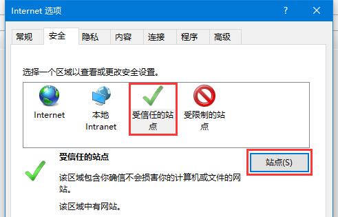 添加受信任的站点