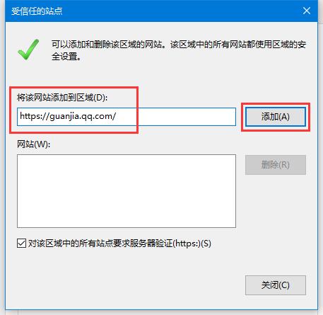 添加受信任的站点