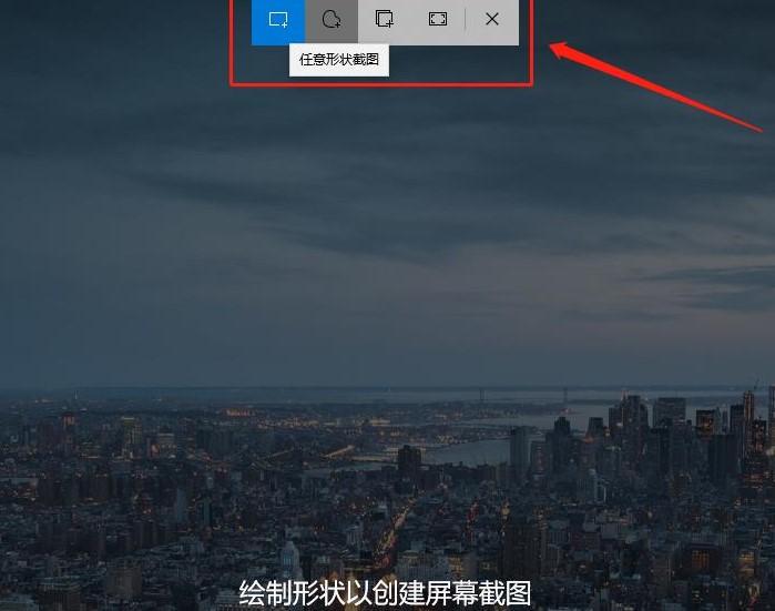如何使用Windows 10系统自带的随意截图功能