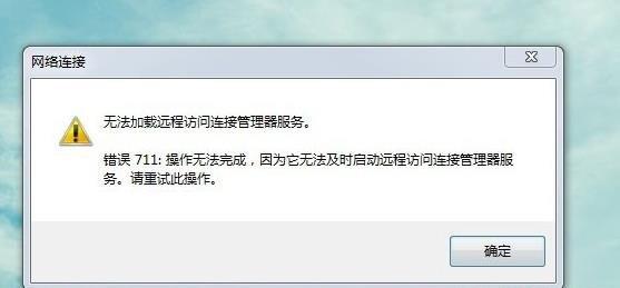 在win10系统中,宽带连接时出现711错误怎么办?
