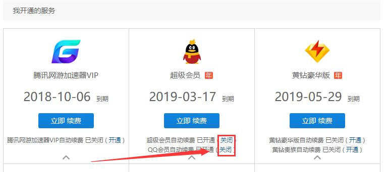 如何取消超级会员的自动续费功能