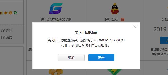 如何取消超级会员的自动续费功能