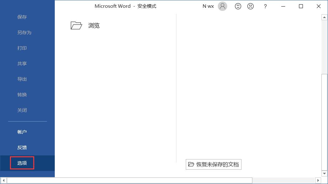 开启office安全模式以检查问题