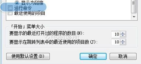 win7系统电脑开始菜单栏中没有运行怎么办？
