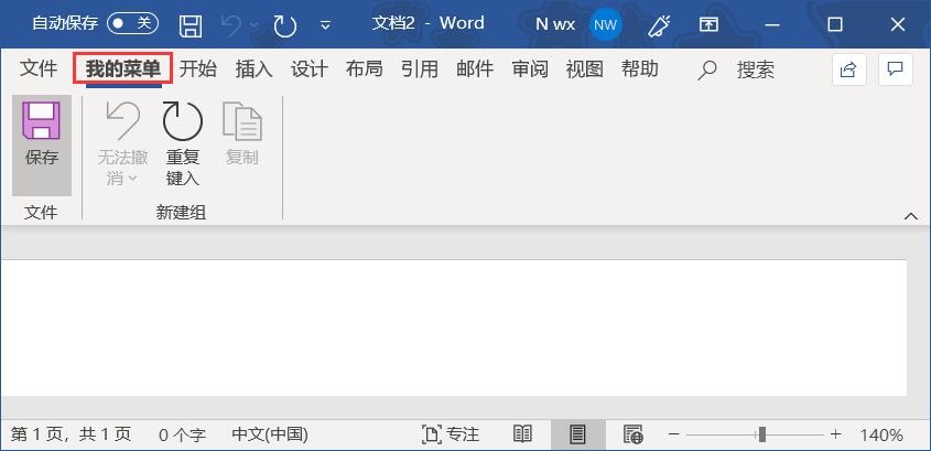 在office中自定义菜单栏