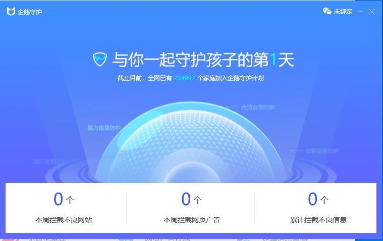 使用企鹅守护来保护孩子上网安全