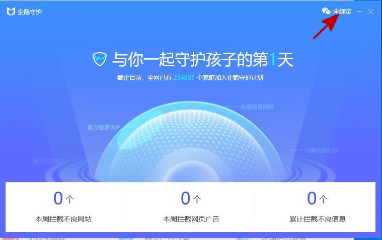 使用企鹅守护来保护孩子上网安全