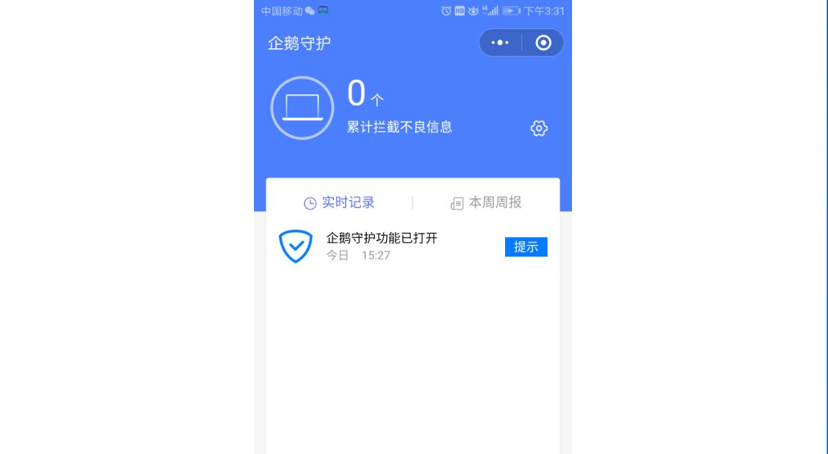 使用企鹅守护来保护孩子上网安全