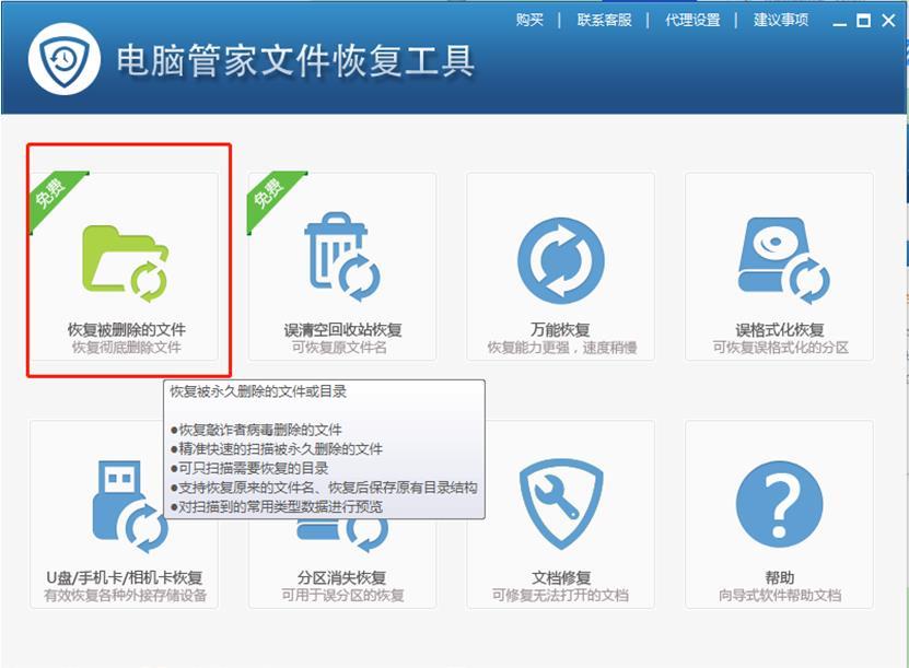 如何用腾讯电脑管家恢复文件