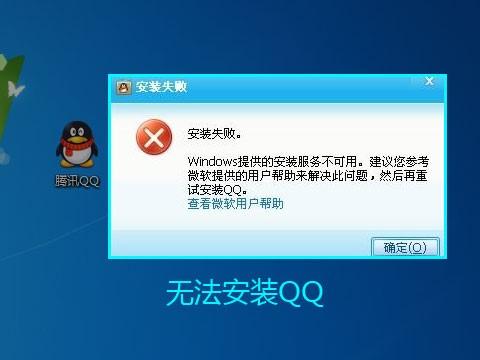 QQ安装失败怎么办