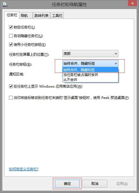 使用合并任务栏快速切换任务以保护隐私