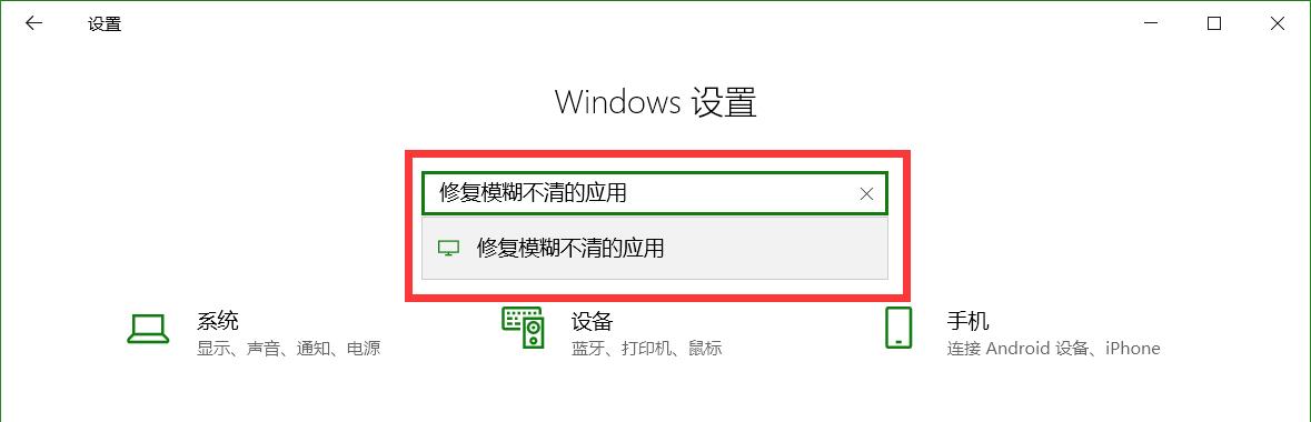 Win10中软件模糊怎么办