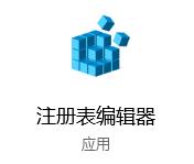 使某个程序打开时不显示用户帐户控制