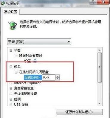 在Win7系统中,电脑硬盘自动关闭怎么办?