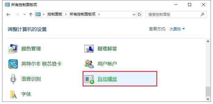 设置外接存储设备的自动播放功能