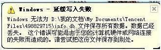 win7系统里为什么会显示windows延缓写入失败？