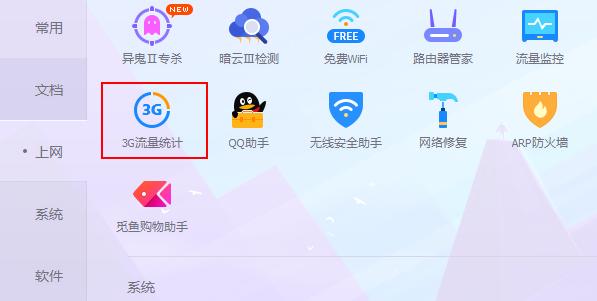 3G流量统计怎么使用? 3G流量统计怎么使用?