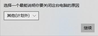 系统的关闭事件跟踪程序