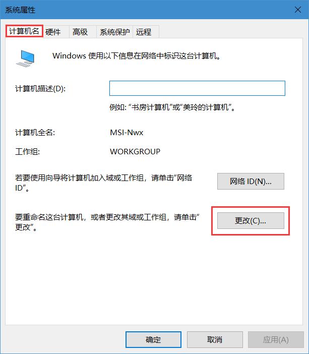重命名电脑名称