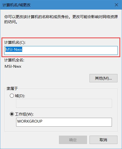 重命名电脑名称