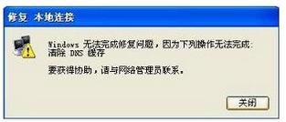 遇到无法清除DNS缓存的解决办法