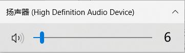 Win10切换竖状的音量控制