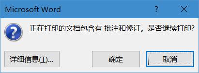 word保存或打印时出现是否保存/打印的提示