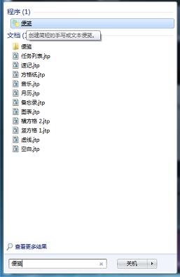 如何在Win7系统中调用便笺工具？