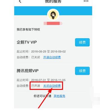 腾讯视频如何取消自动续费？