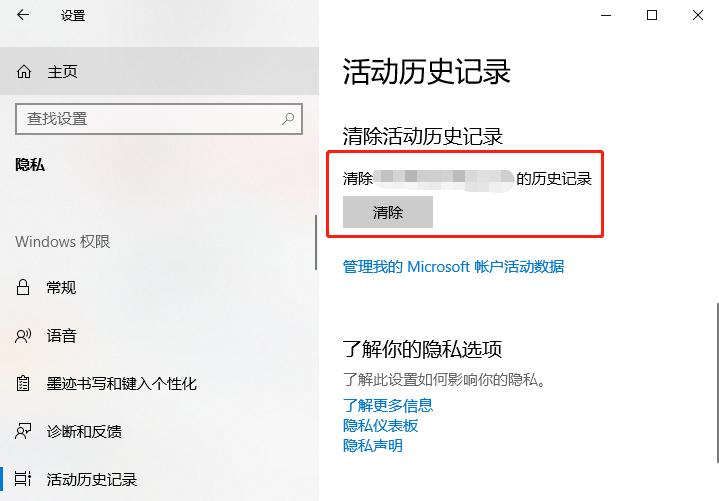 Windows 10如何清除系统使用记录