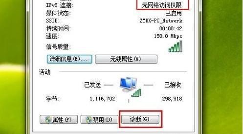 Win7系统为什么会出现IPV6无网络访问权限?